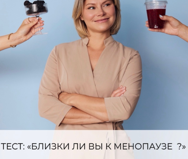 Пройдите тест насколько вы близки к менопаузе