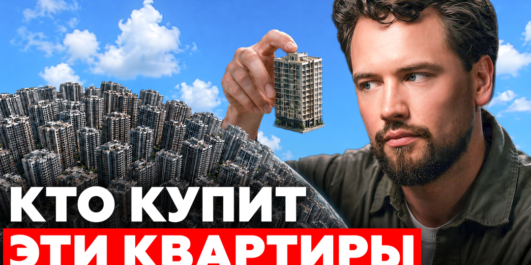 Кто купит все эти квартиры?