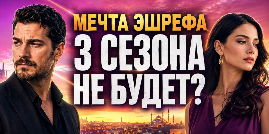 «Мечта Эшрефа» закончилась навсегда? Что известно о 3 сезоне и почему продолжение отменили
