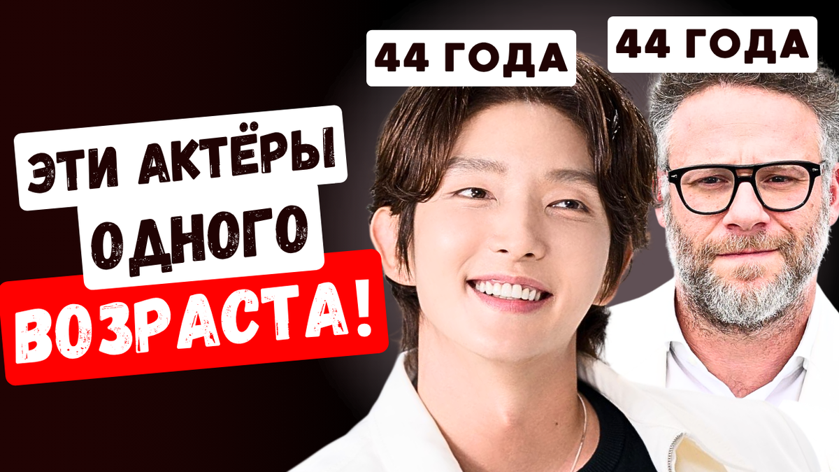 Вы не поверите! Актёры ровесники, а выглядят по-разному! Корея и Голливуд
