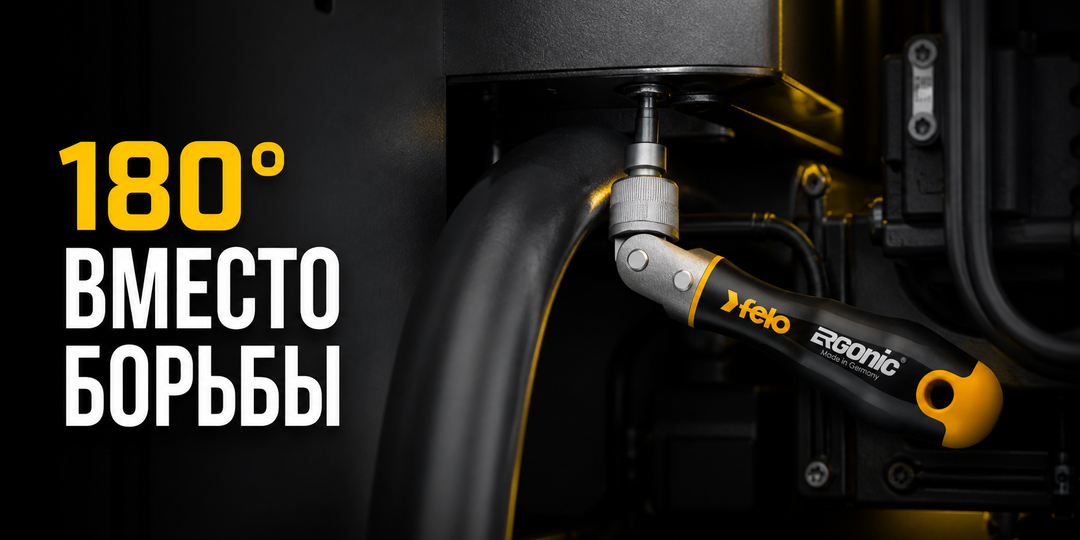 Рукоятка поворачивается на 180°: когда Felo Ergonic K спасает доступ