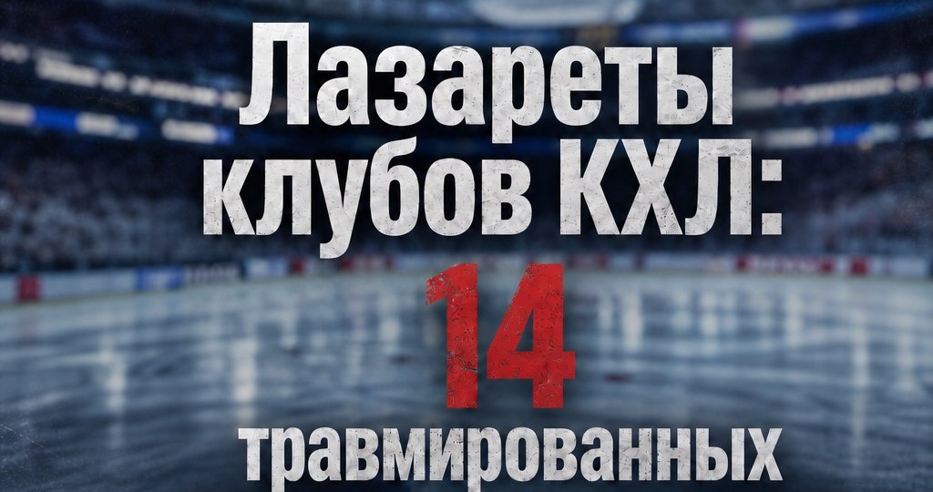 Лазареты клубов КХЛ: 14 травмированных на старте чемпионата