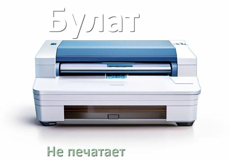 Почему принтер Булат не печатает с компьютера