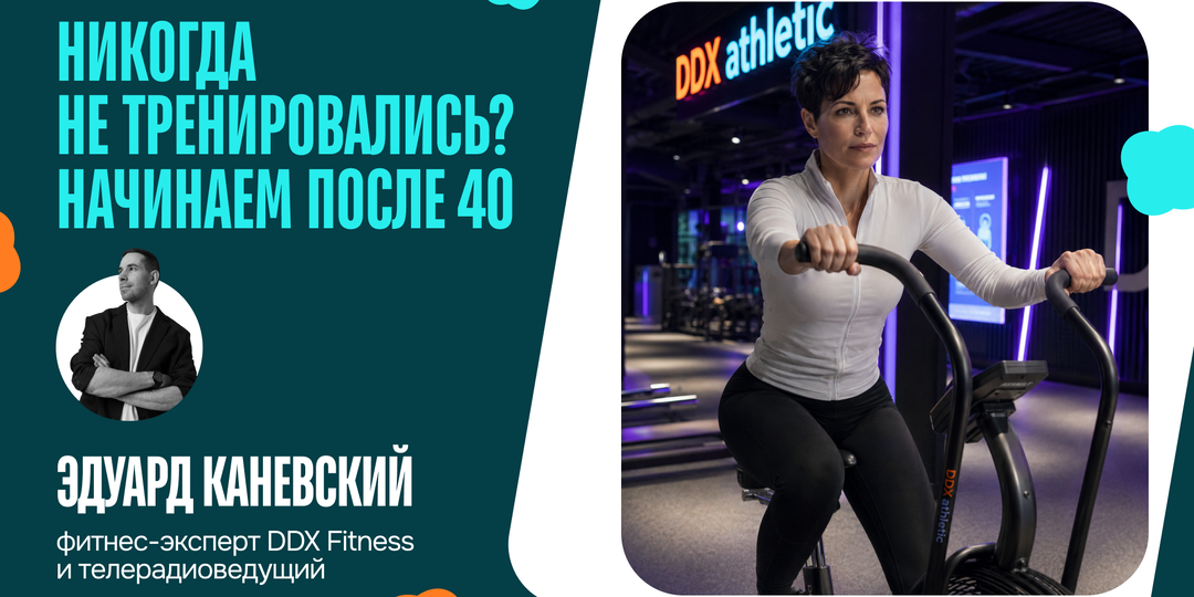 Никогда не тренировались? Начинаем после 40