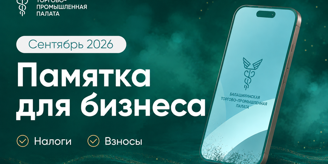 Налоговый календарь на сентябрь 2026 года: какие сроки важно не пропустить бизнесу