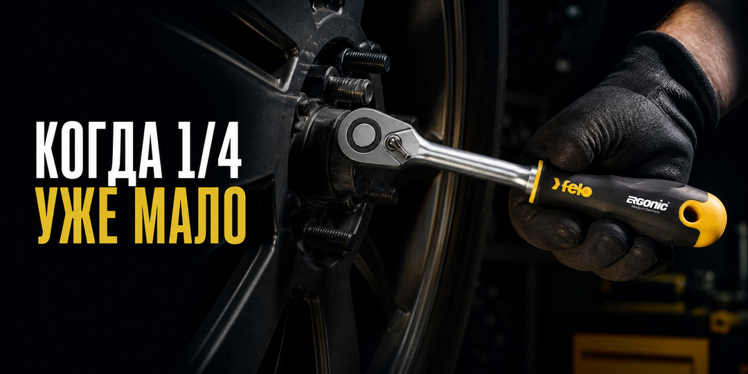 Когда трещотка 1/4 уже мала: задачи для Felo Ergonic 1/2