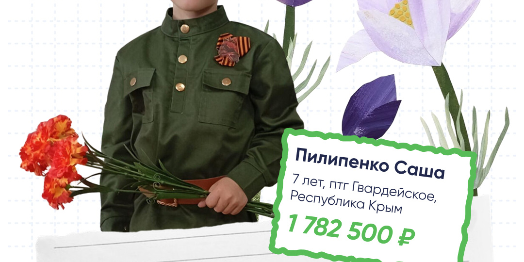 1 сентября без цветов, но с добром: как ваш класс может помочь Саше Пилипенко