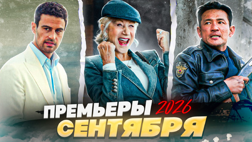 Что посмотреть в сентябре 2026 | График премьер месяца | Makar Cinema
