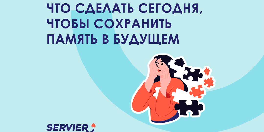Что сделать сегодня, чтобы сохранить память в будущем
