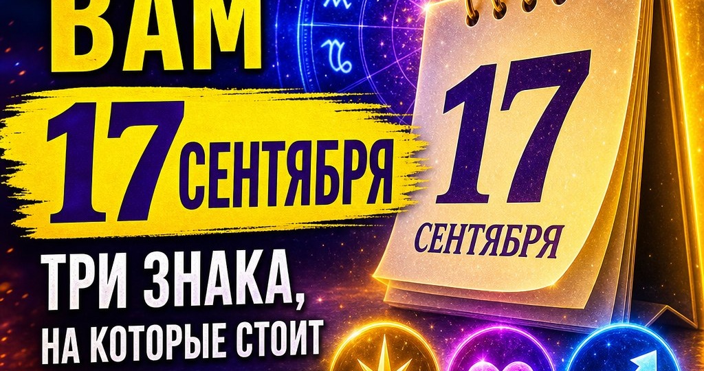 Что принесёт вам 17 сентября: три знака, на которые стоит обратить внимание