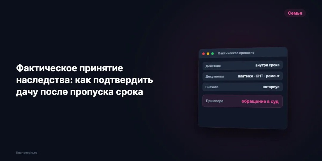 Пропустили 6 месяцев на наследство 2026: как доказать, что дачу приняли вовремя