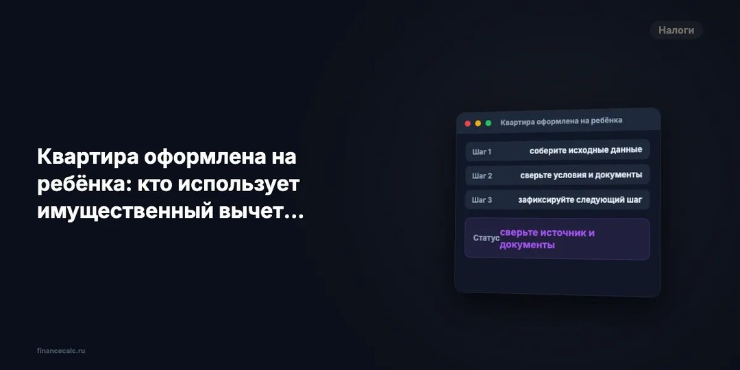 Квартира на ребёнка 2026: почему доля 1 500 000 ₽ не даёт родителю новый вычет