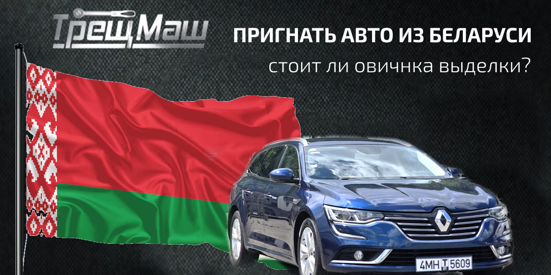Иномарка из Беларуси: игра в русскую рулетку с утильсбором