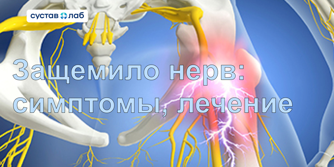 Защемление седалищного нерва: симптомы и лечение
