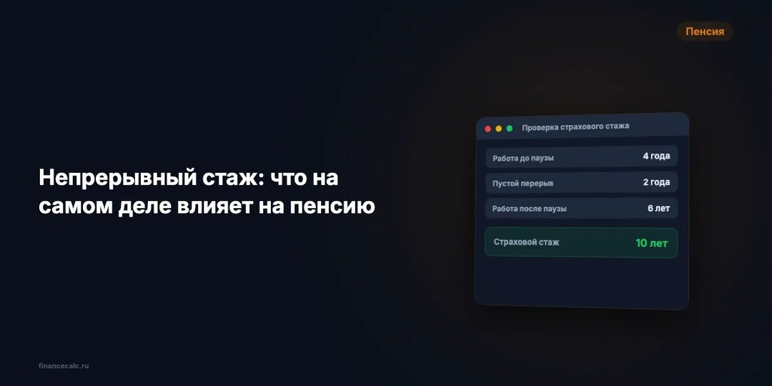Непрерывный стаж и пенсия 2026: почему 2 года паузы не обнуляют 4 года работы