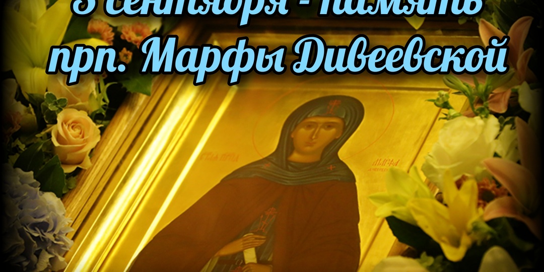 3 сентября - память прп. Марфы Дивеевской