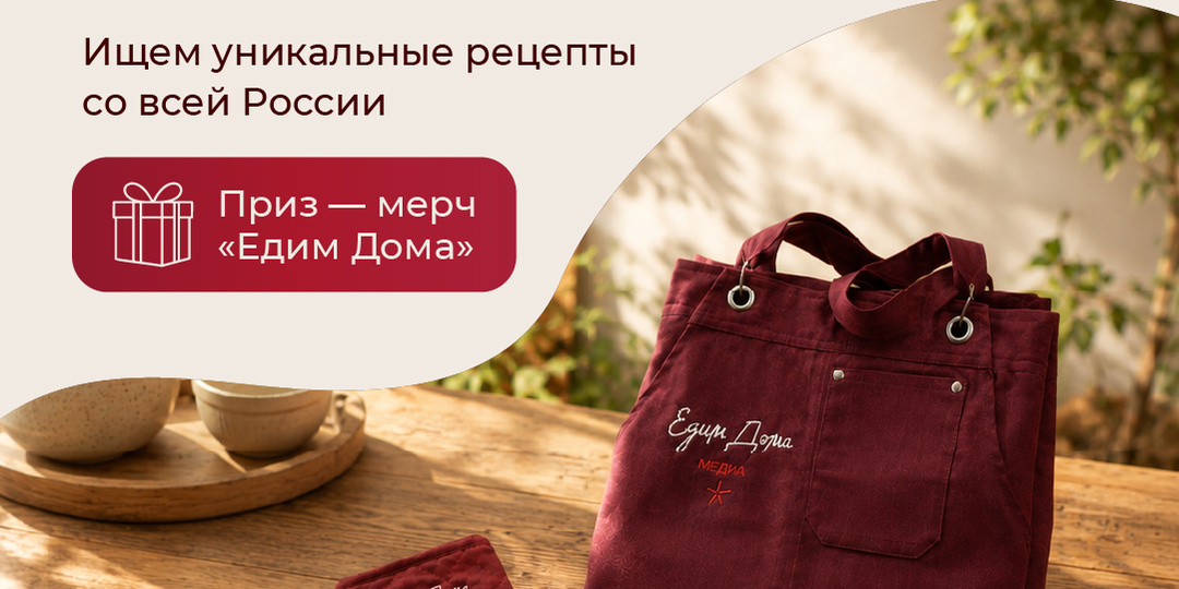 Конкурс рецептов «Едим Дома»