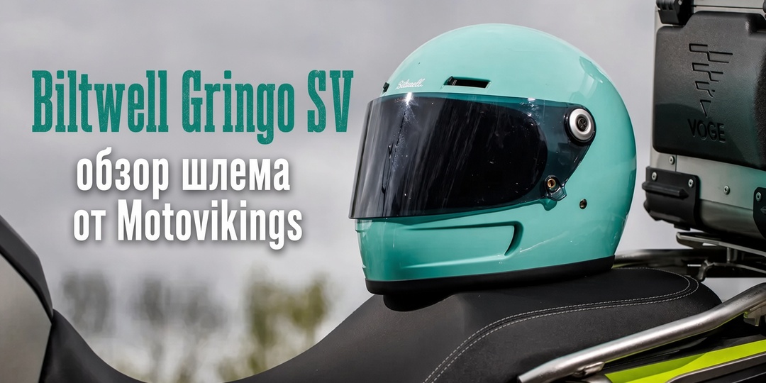 Biltwell Gringo SV: стильный ретро-шлем с характером