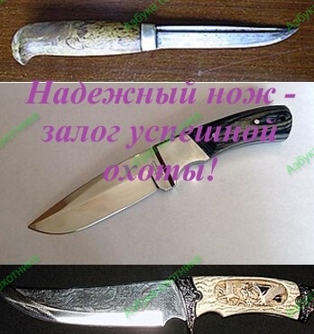 Надёжный нож — залог успешной охоты!