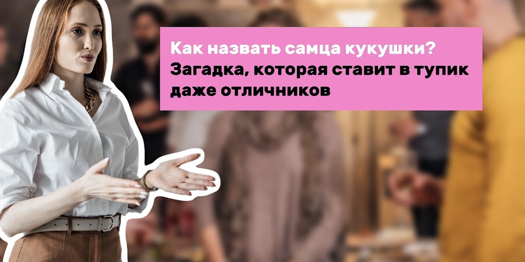 Как назвать самца кукушки? Загадка, которая ставит в тупик даже отличников