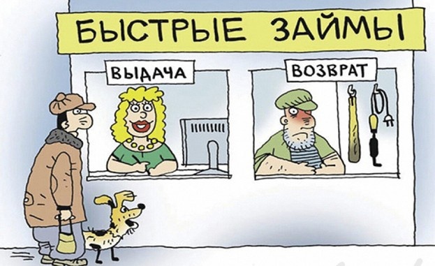 Почему не закрывают МФО, дающие деньги под 292 %