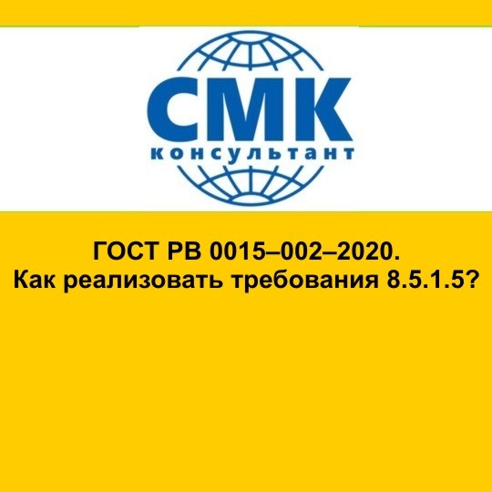 ГОСТ РВ 0015–002–2020. Как реализовать требования 8.5.1.5?