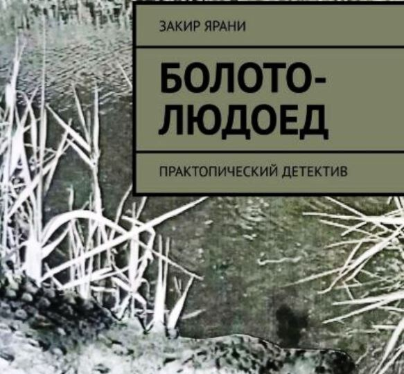 «Болото-Людоед»: отматываем назад и читаем первую главу детектива