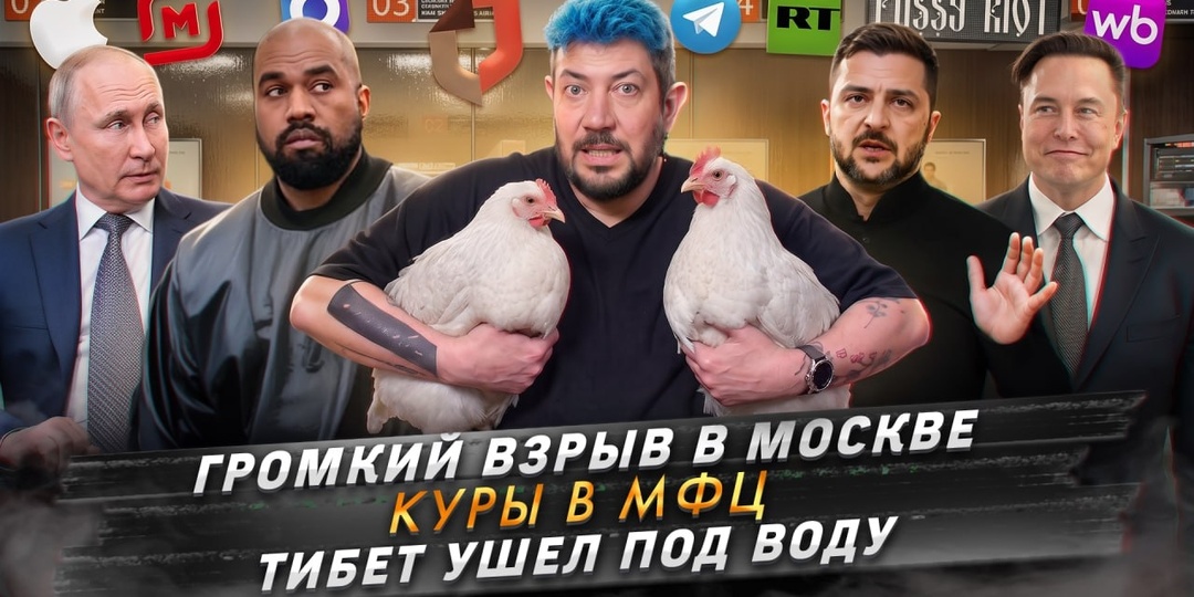 № 753 Громкий взрыв в Москве / Куры в МФЦ / Тибет ушел под воду