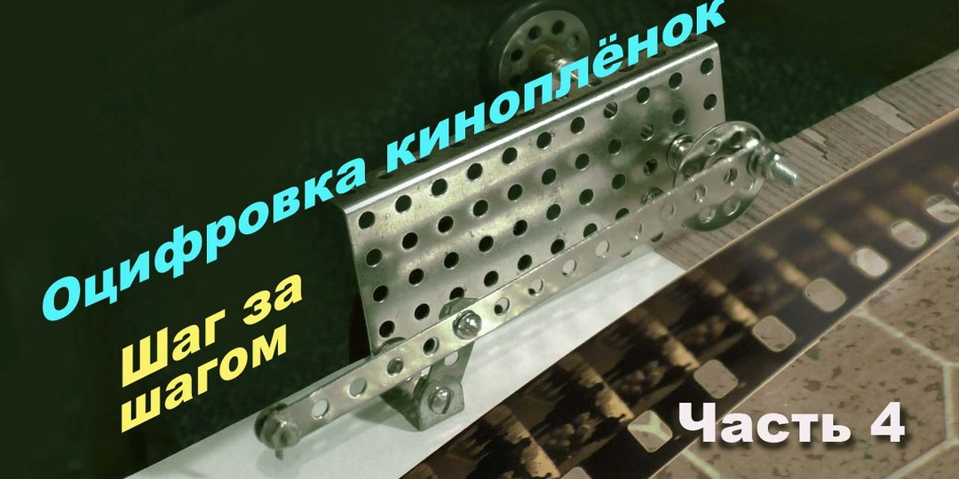 Оцифровка киноплёнок? Это просто!