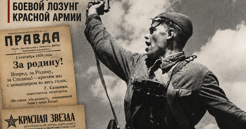 «За Родину, за Сталина!»: как родился боевой лозунг Красной Армии