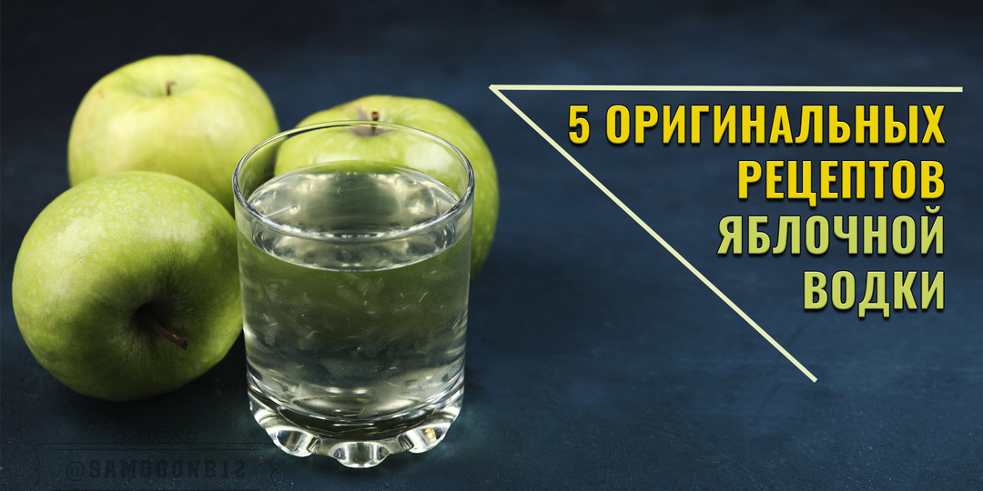 5 оригинальных рецептов яблочной водки