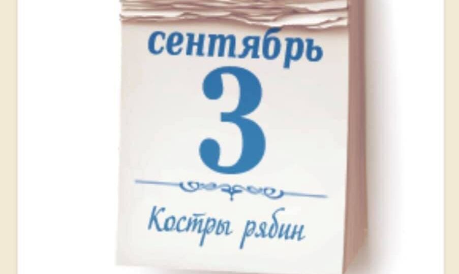 И снова третье сентября: история одного пророчества, ставшего легендой