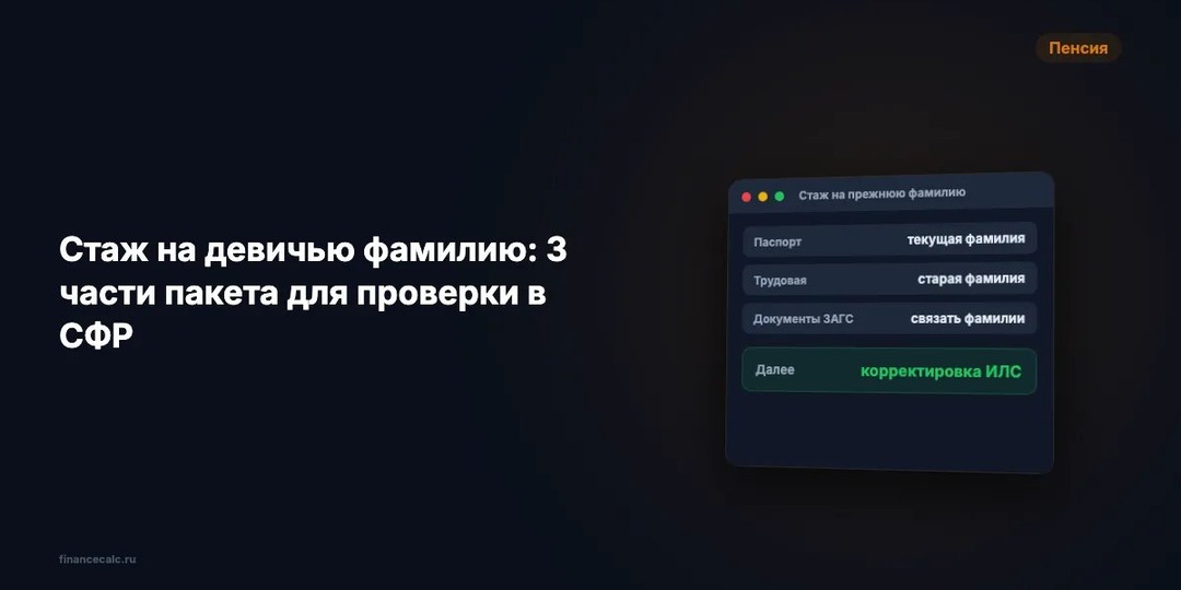Стаж на девичью фамилию: 3 документа для СФР и когда 12 лет не вернут в ИЛС