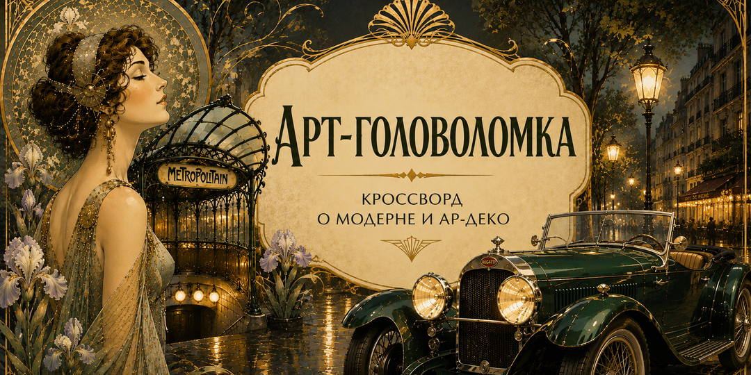 Модерн или ар-деко: проверьте себя в кроссворде из 30 вопросов
