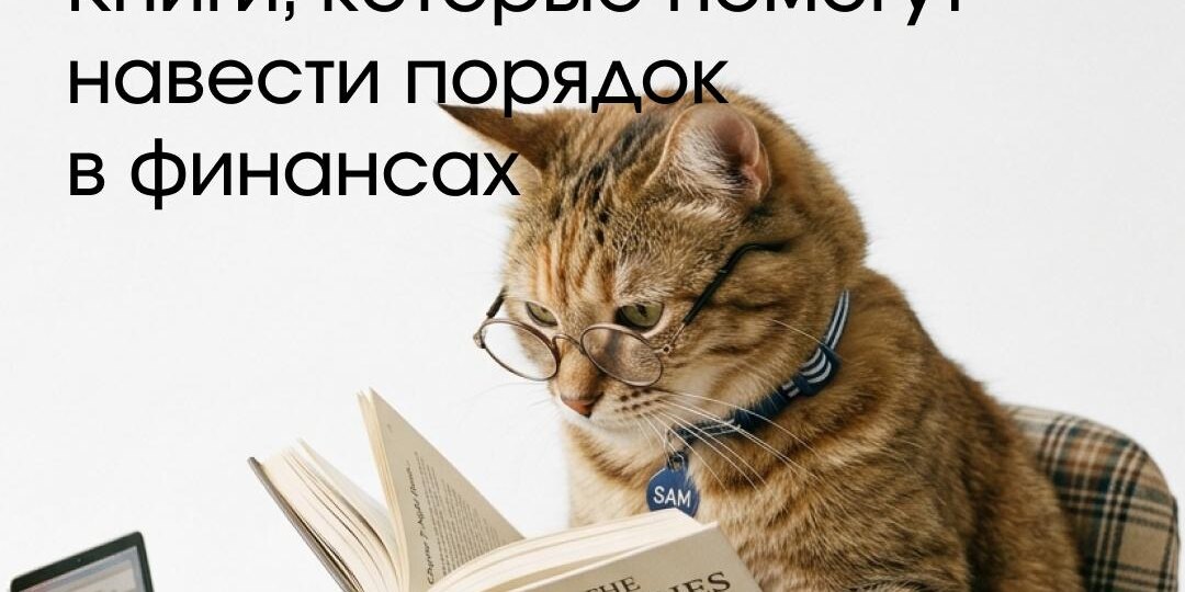 3 книги, которые помогут навести порядок в финансах компании