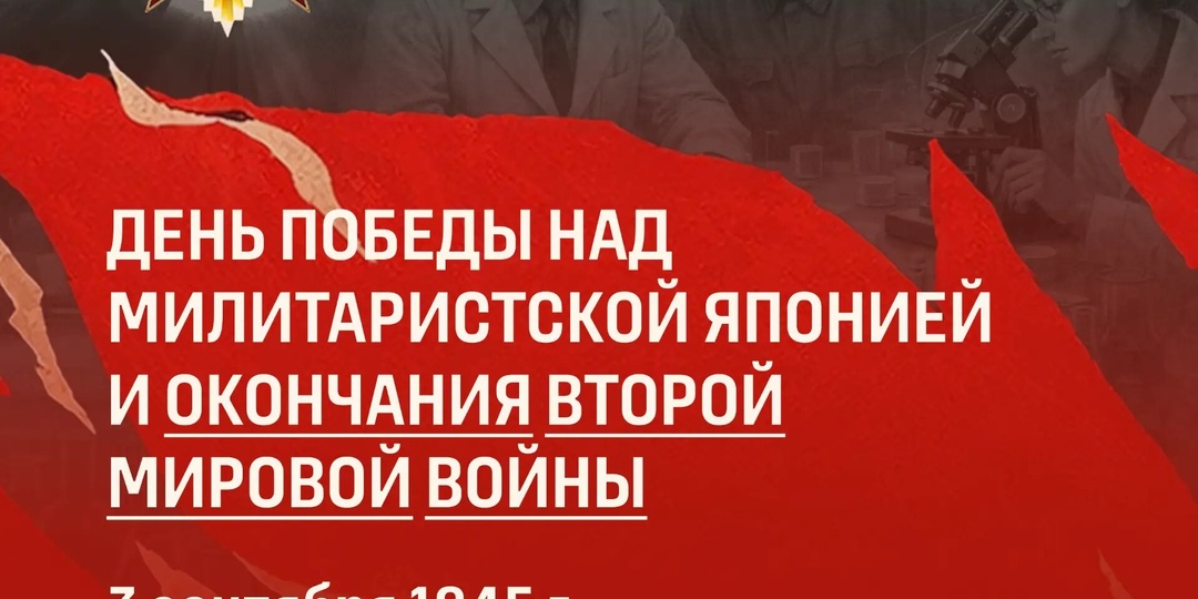 3 сентября — День Победы над милитаристской Японией и окончания Второй Мировой войны