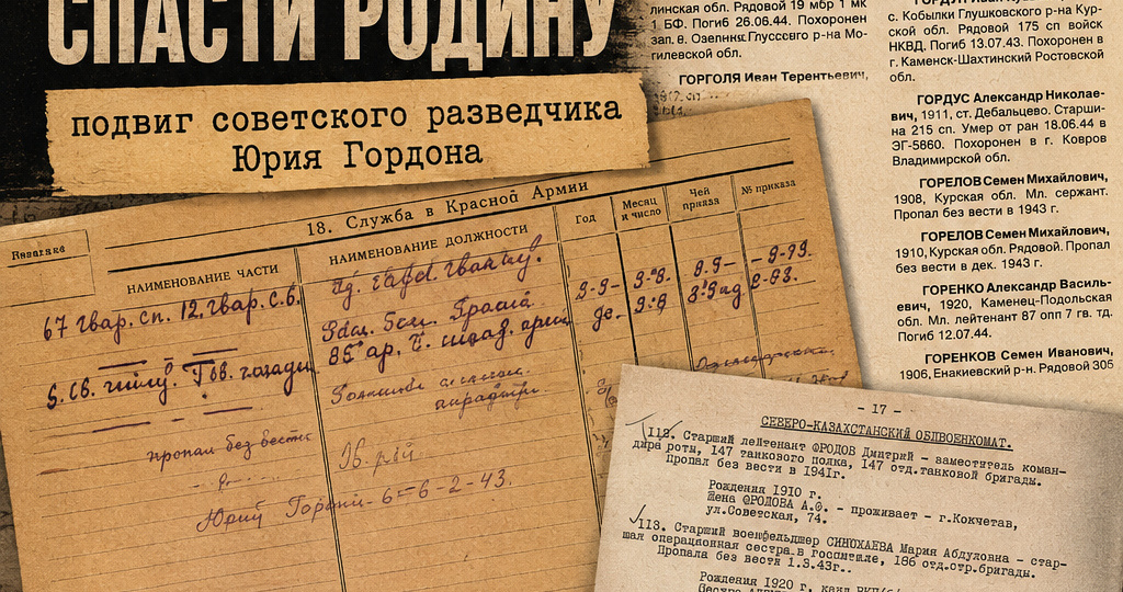 Он носил вражескую форму, чтобы спасти Родину: подвиг советского разведчика Юрия Гордона