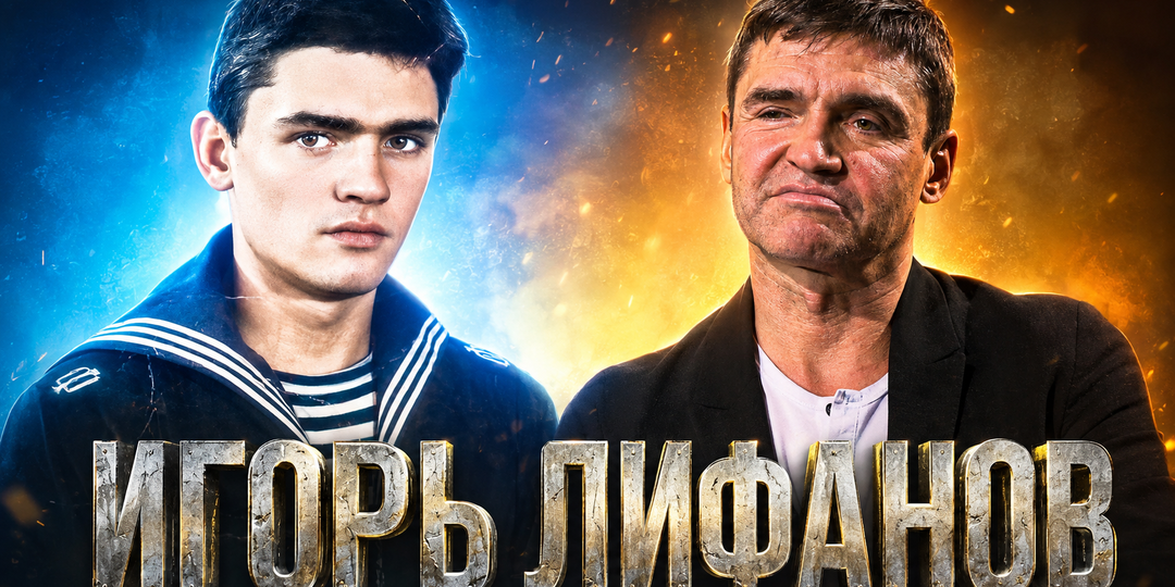 Игорь Лифанов - проблемы в личной жизни? Почему брутальный герой российского кино стал реже появляться на экране и чем он живёт сегодня!