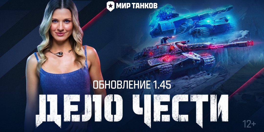 Танкисты, общий сбор! 🔥 Всё об обновлении 1.45 «Дело чести» в «Мире Танков»: новые машины, события и щедрые подарки
