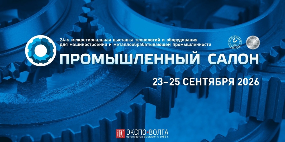 С 23 по 25 сентября 2026 года в Самаре на площадке ВЦ «Экспо-Волга» пройдет 24-я межрегиональная специализированная выставка
