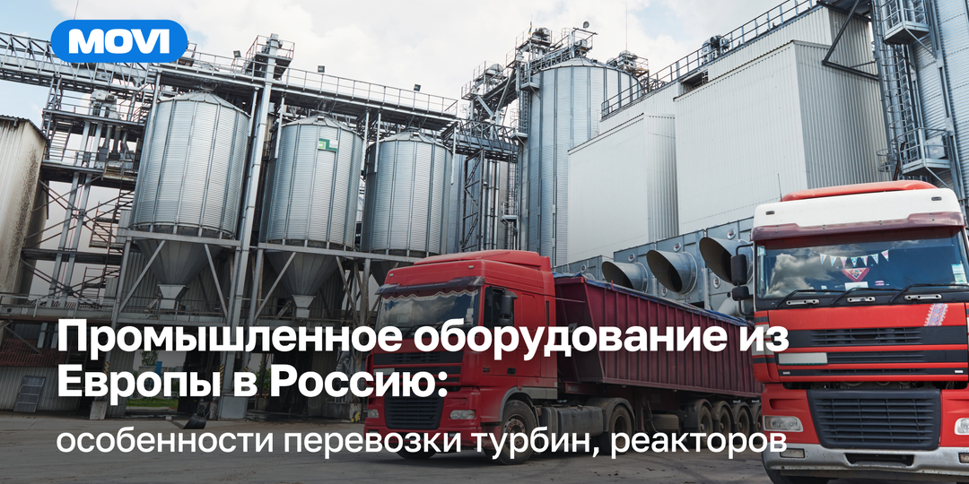 Промышленное негабаритное оборудование из Европы в Россию: особенности перевозки станков, турбин и реакторов