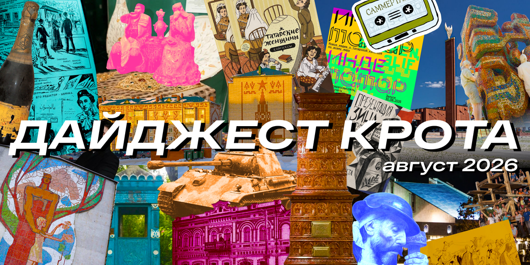 🕵🏻‍ Краеведческий дайджест «Крота Казанского» — Август 2026