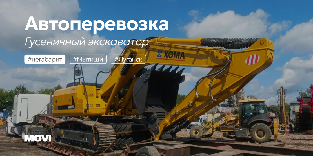 Из Москвы в ЛНР – автоперевозка гусеничного экскаватора