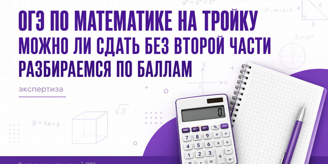 ОГЭ по математике на тройку: можно ли сдать без второй части — разбираемся по баллам