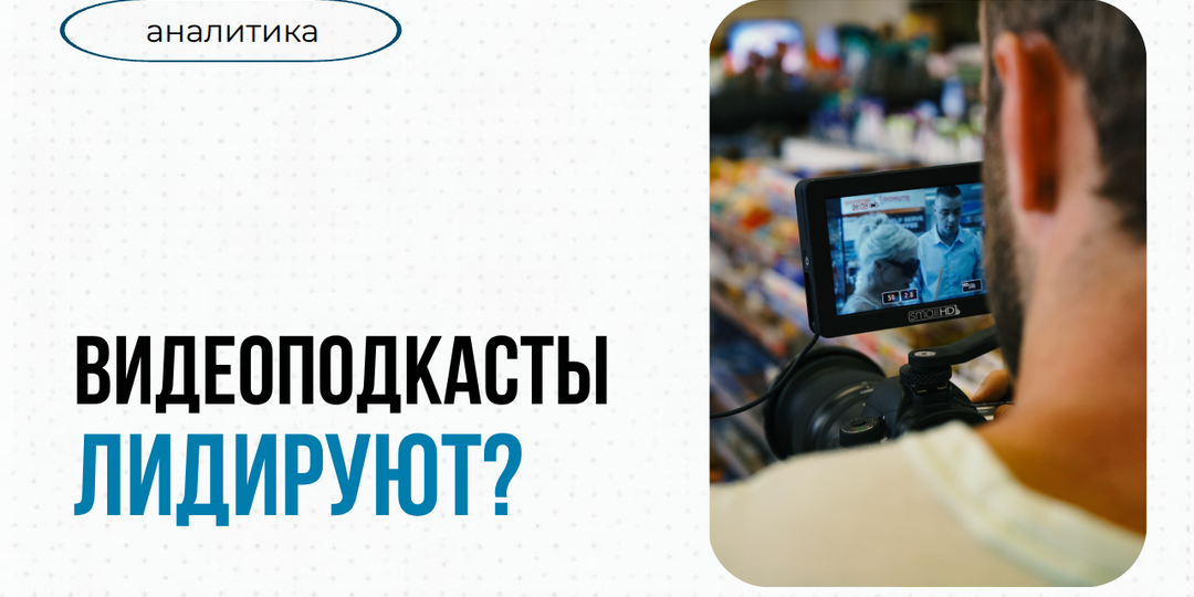Видеоподкаст: да или нет?