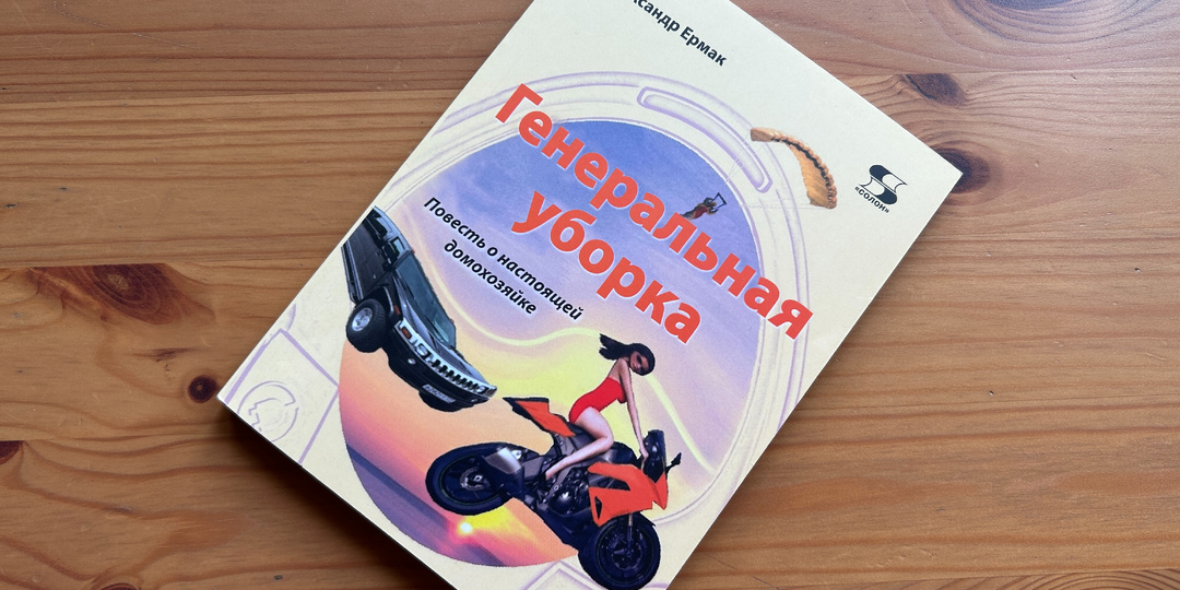 Читать и смеяться: "Генеральная уборка" Александра Ермака