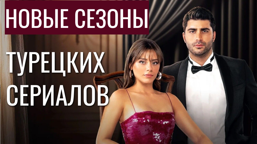 Новые сезоны турецких сериалов сентября 2026: 10 сериалов, которые возвращаются на экраны