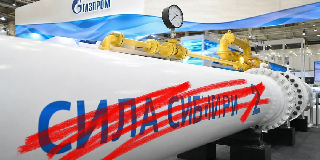 «Сила Сибири 2» исчезнет