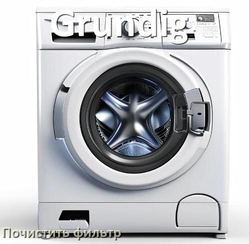 Как у стиральной машины Grundig почистить фильтр подачи воды и сливной