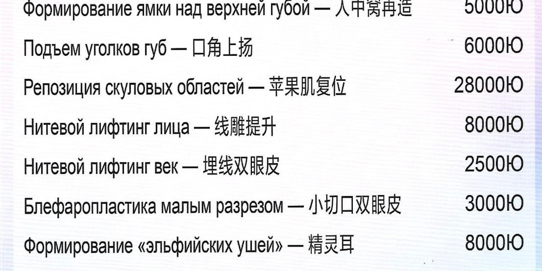 Вот такой прейскурант на косметологические процедуры и хирургические операции